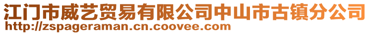 江門市威藝貿易有限公司中山市古鎮分公司