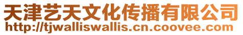 天津藝天文化傳播有限公司