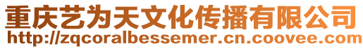 重慶藝為天文化傳播有限公司