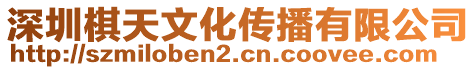 深圳棋天文化傳播有限公司