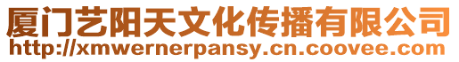 廈門藝陽(yáng)天文化傳播有限公司