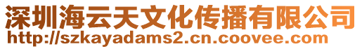 深圳海云天文化傳播有限公司