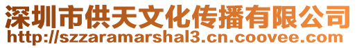 深圳市供天文化傳播有限公司