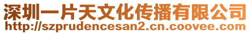 深圳一片天文化傳播有限公司