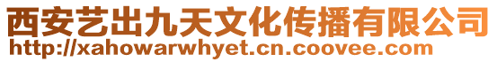 西安藝出九天文化傳播有限公司