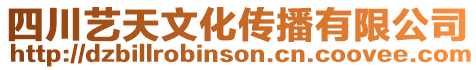 四川藝天文化傳播有限公司