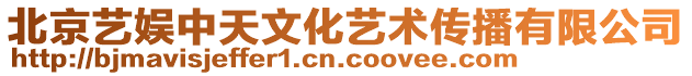 北京藝娛中天文化藝術(shù)傳播有限公司