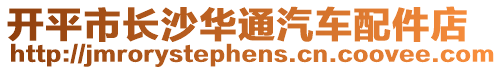 開(kāi)平市長(zhǎng)沙華通汽車配件店