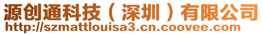 源創(chuàng)通科技（深圳）有限公司