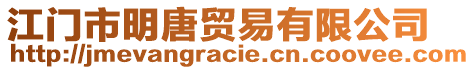 江門市明唐貿易有限公司