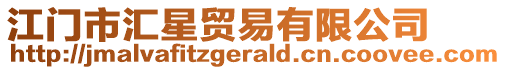 江門市匯星貿易有限公司