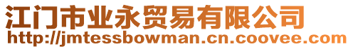 江門(mén)市業(yè)永貿(mào)易有限公司