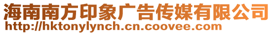 海南南方印象廣告傳媒有限公司