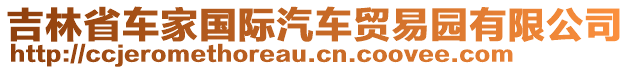 吉林省車家國際汽車貿易園有限公司