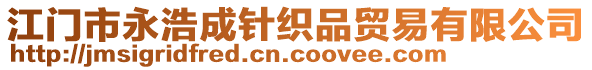 江門市永浩成針織品貿易有限公司