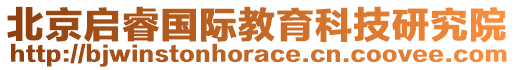 北京啟睿國(guó)際教育科技研究院