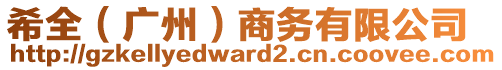 希全（廣州）商務(wù)有限公司