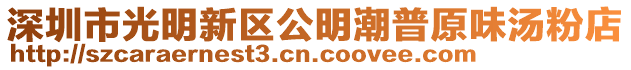 深圳市光明新區(qū)公明潮普原味湯粉店