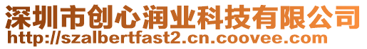 深圳市創(chuàng)心潤業(yè)科技有限公司