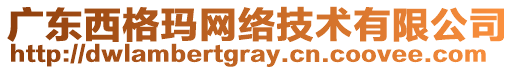 廣東西格瑪網(wǎng)絡(luò)技術(shù)有限公司
