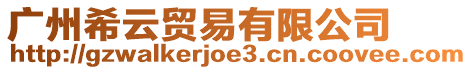 廣州希云貿易有限公司