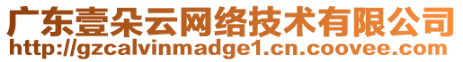 廣東壹朵云網絡技術有限公司