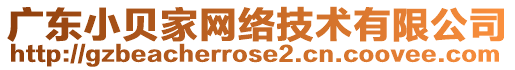 廣東小貝家網(wǎng)絡(luò)技術(shù)有限公司