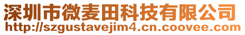 深圳市微麥田科技有限公司