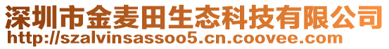 深圳市金麥田生態(tài)科技有限公司