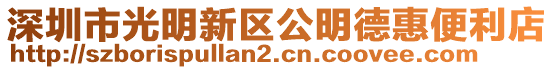 深圳市光明新區公明德惠便利店
