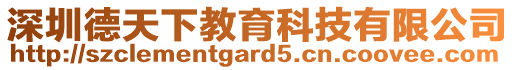 深圳德天下教育科技有限公司