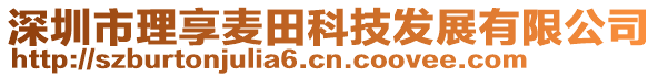 深圳市理享麥田科技發(fā)展有限公司