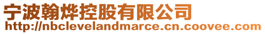 寧波翰燁控股有限公司