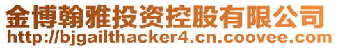 金博翰雅投資控股有限公司