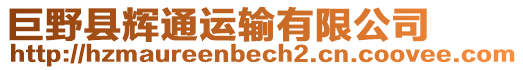巨野縣輝通運輸有限公司