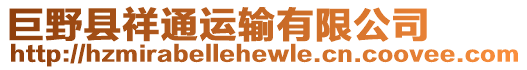 巨野縣祥通運輸有限公司