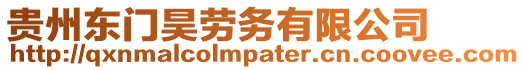 貴州東門昊勞務有限公司