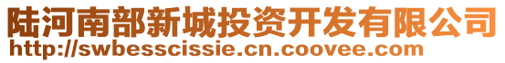 陸河南部新城投資開發有限公司