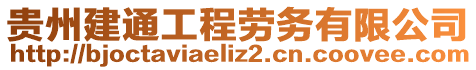 貴州建通工程勞務有限公司