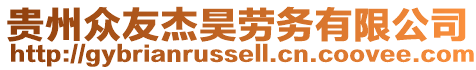 貴州眾友杰昊勞務有限公司