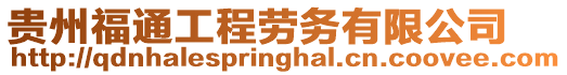 貴州福通工程勞務有限公司