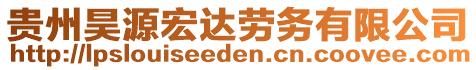 貴州昊源宏達勞務有限公司