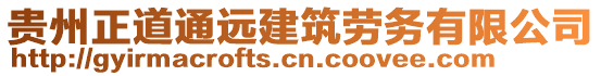 貴州正道通遠建筑勞務有限公司