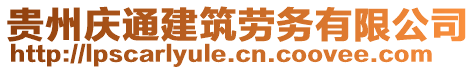 貴州慶通建筑勞務(wù)有限公司