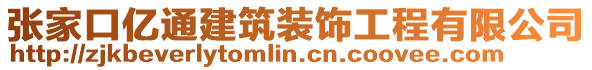 張家口億通建筑裝飾工程有限公司