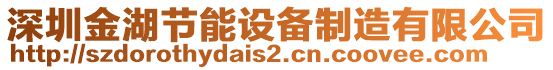 深圳金湖節(jié)能設(shè)備制造有限公司