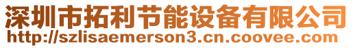 深圳市拓利節(jié)能設備有限公司