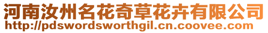 河南汝州名花奇草花卉有限公司