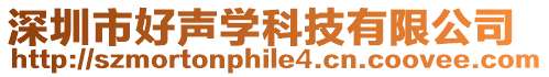 深圳市好聲學科技有限公司