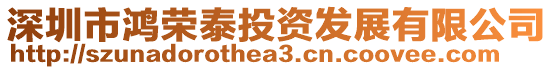 深圳市鴻榮泰投資發(fā)展有限公司